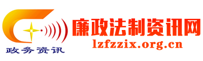 廉政法制资讯网